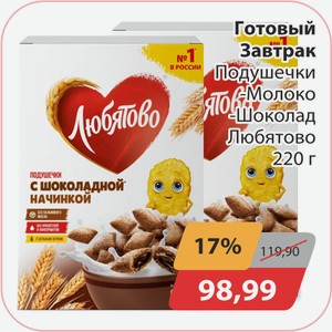 Готовый завтрак Подушечки молоко шоколад Любятово 220г