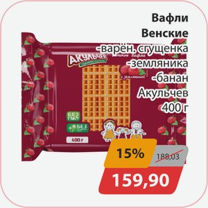 Вафли Венские варен.сгущенка, земляника, банан Акульчев 400 г