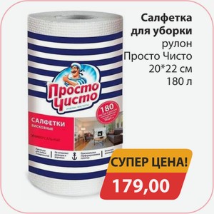 Салфетки для уборки рулон Просто Чисто 20*22см 180л