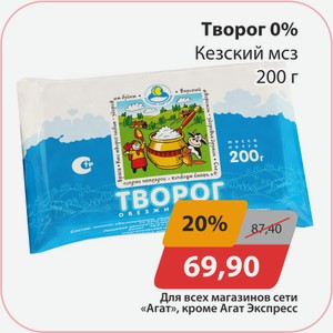 Творог 0% Кевзский мсз 200 г