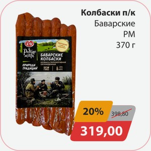 Колбаски п/к Баварские 370 г