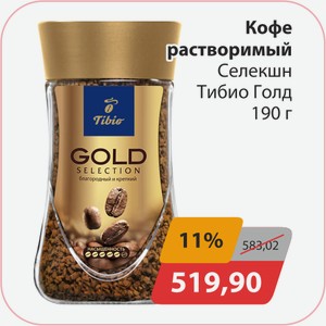 Кофе растворимый Селекшн Тибио Голд 190 г