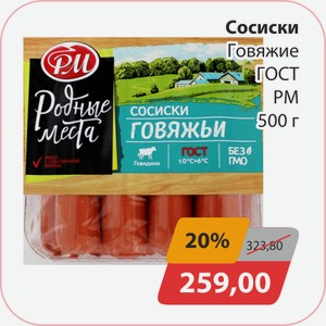 Сосиски Говяжие ГОСТ РМ 500 г