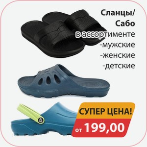 Сланцы Сабо в ассортименте мужские, женкие, детские
