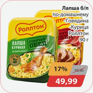 Лапша б/п по-домашнему Говядина, Курица Ролтон 90 г