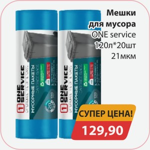 Мешки для мусора ONE service 120л*20шт 21мкм