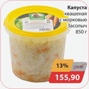 Капуста квашеная с морковью и клюквой Засолыч 850 г