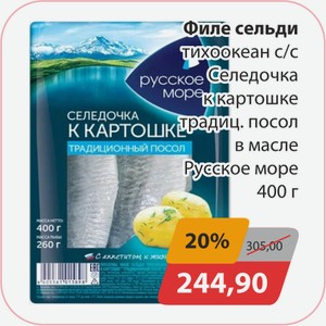 Филе сельди тихоокеан с/с Селедочка к картошке традиц. Посол в масле Русское море 400 г