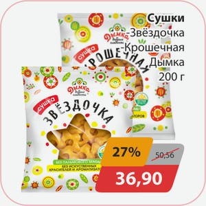 Сушки Звездочка Крошечная Дымка 200 г