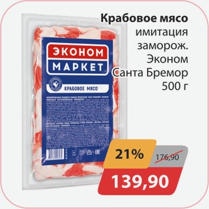 Крабовое мясо имитация заморож. Эконом санта бремор 500 г