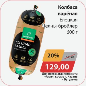 Колбаса вареная Елецкая Чены-бройлер 600 г