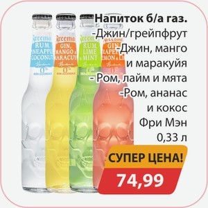 Напиток б/а газ. Джин/грейпфрут , Джин, манго и маракуйя, Ром, лайм и мята, Ром, ананас и кокос Фри Мэн 0,33л