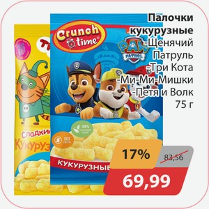 Палочки кукурзные Щенячий Патруль Три кота Ми-ми-мишки Петя и Волк 75г