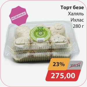 Торт базе Халяль, Ихлас 280 г