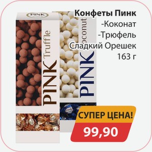 Конфеты Пинк Коконат, Трюфель, Сладкий Орешек 163 г