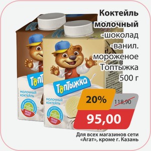 Коктейль молочный шоколад, ванил. Морожное Топтыжка 500 г