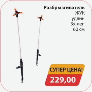Разбрызгиватель ЖУК удлин 3х-леп 60см