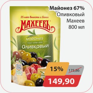 Майонез 67% Оливковый Махеев 800 мл