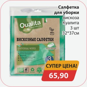 Салфетки для уборки вискоза Куалита 3шт 32*37см