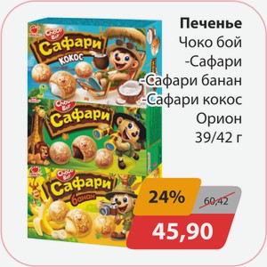 Печенье Чоко бой Сафари Сафари банан Сафари кокос Орион 39/42 г