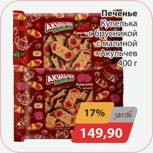 Печенье Купелька с брусникой, с малиной, Акульчев 400 г