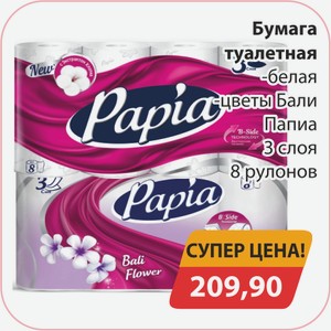Бумага туалетная белая, цвет Бали Папиа 3 слоя 8 рулонов