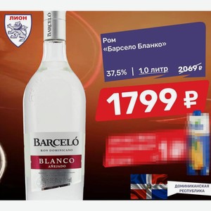 Ром «Барсело Бланко» 37,5% | 1.0 литр