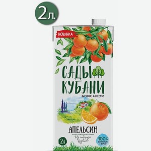 Сады Кубани Апельсин 2л Нектар