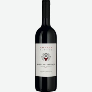 Вино Бюрнье, Каберне Совиньон, 2017, 2017, 750 мл, Красное, Сухое