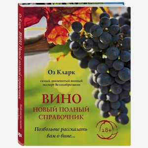 Литература Книга:  Вино. Новый полный справочник. Позвольте рассказать вам о вине  Автор Оз Кларк