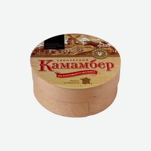 Сыр Сернурский сырзавод КАМАМБЕР 50% 130 гр л