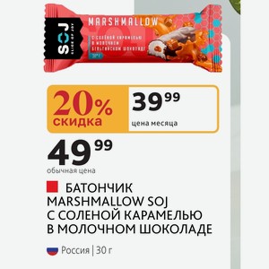 БАТОНЧИК MARSHMALLOW SOJ С СОЛЕНОЙ КАРАМЕЛЬЮ В МОЛОЧНОМ ШОКОЛАДЕ Россия 30 г