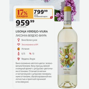 LISONJA VERDEJO-VIURA ЛИСОНХА ВЕРДЕХО-ВИУРА Вино белое сухое Испания VINA 0,75л % 13