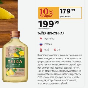 ТАЙГА ЛИМОННАЯ Настойка Россия 0.25л % 29