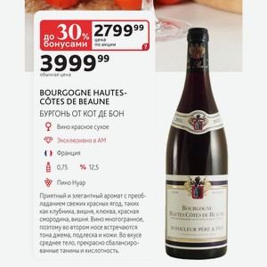 BOURGOGNE HAUTES- COTES DE BEAUNE БУРГОНЬ ОТ КОТ ДЕ БОН Вино красное сухое Эксклюзивно в АМ Франция 0,75л %12,5