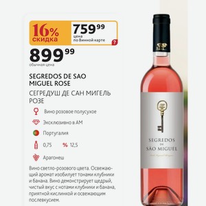 SEGREDOS DE SAO MIGUEL ROSE СЕГРЕДУШ ДЕ САН МИГЕЛЬ РОЗЕ Вино розовое полусухое Португалия SEGREDOS 0,75л % 12,5
