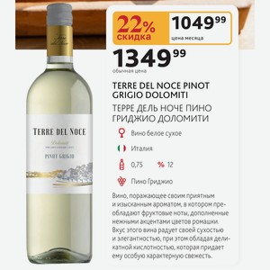 TERRE DEL NOCE PINOT GRIGIO DOLOMITI ТЕРРЕ ДЕЛЬ НОЧЕ ПИНО ГРИДЖИО ДОЛОМИТИ Вино белое сухое Италия 0,75л % 12