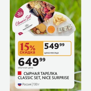 СЫРНАЯ ТАРЕЛКА CLASSIC SET, NICE SURPRISE Россия 130 г