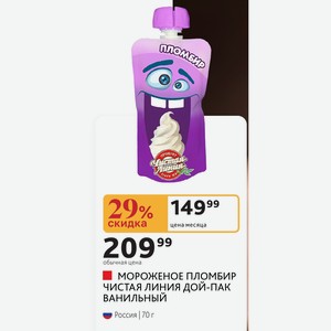 МОРОЖЕНОЕ ПЛОМБИР ЧИСТАЯ ЛИНИЯ ДОЙ-ПАК ВАНИЛЬНЫЙ Россия 70 г