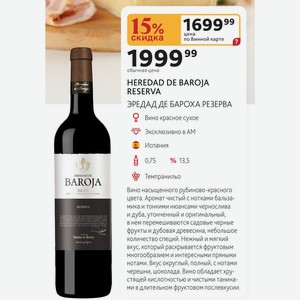 HEREDAD DE BAROJA RESERVA ЭРЕДАД ДЕ БАРОХА РЕЗЕРВА Вино красное сухое Эксклюзивно в АМ Испания 0,75л %13,5