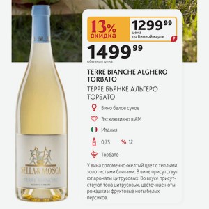 TERRE BIANCHE ALGHERO TORBATO ТЕРРЕ БЬЯНКЕ АЛЬГЕРО ТОРБАТО Вино белое сухое Италия 0,75л % 12