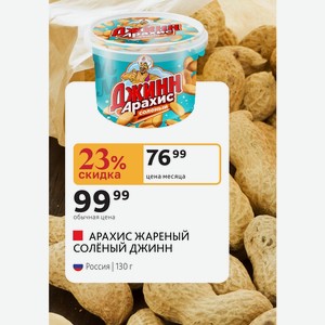 АРАХИС ЖАРЕНЫЙ ДЖИНН Россия 130 г