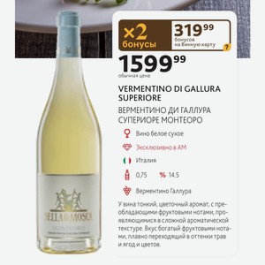 VERMENTINO DI GALLURA SUPERIORE ВЕРМЕНТИНО ДИ ГАЛЛУРА СУПЕРИОРЕ МОНТЕОРО Вино белое сухое Италия 0,75л % 14.5