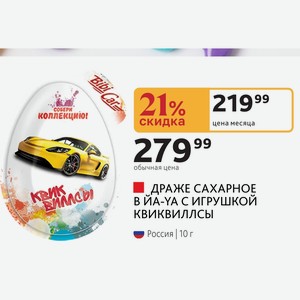 ДРАЖЕ САХАРНОЕ В С ИГРУШКОЙ КВИКВИЛЛСЫ Россия 10 г
