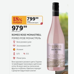 ROMEO ROSE MONASTRELL РОМЕО РОЗЕ МОНАСТРЕЛЬ Вино розовое сухое Эксклюзивно в АМ Испания 0.75л %12.5