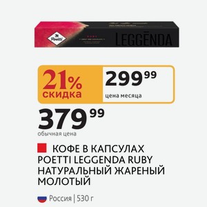 КОФЕ В КАПСУЛАХ POETTI LEGGENDA RUBY НАТУРАЛЬНЫЙ ЖАРЕНЫЙ МОЛОТЫЙ Россия | 530 г