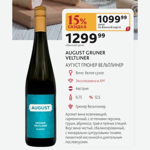 AUGUST GRUNER VELTLINER АУГУСТ ГРЮНЕР ВЕЛЬТЛИНЕР Вино белое сухое Австрия 0,75л % 12,5