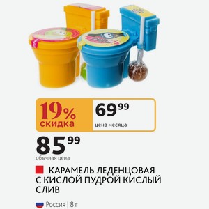 КАРАМЕЛЬ ЛЕДЕНЦОВАЯ С КИСЛОЙ ПУДРОЙ КИСЛЫЙ СЛИВ Россия 8 г