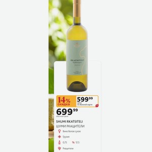 SHUMI RKATSITELI ШУМИ РКАЦИТЕЛИ Вино белое сухое Грузия 0,75л % 12.5