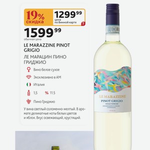 LE MARAZZINE PINOT GRIGIO ЛЕ МАРАЦИН ПИНО ГРИДЖИО Вино белое сухое Италия 1,5л % 11.5